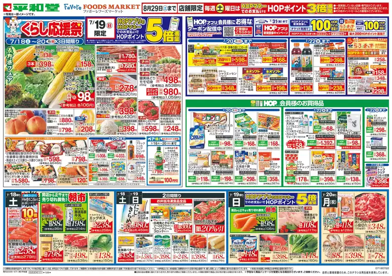 平和堂のカタログ | 発見するための新しいオファー | 2026-07-17T00:00:00.000Z - 2026-07-22T00:00:00.000Z