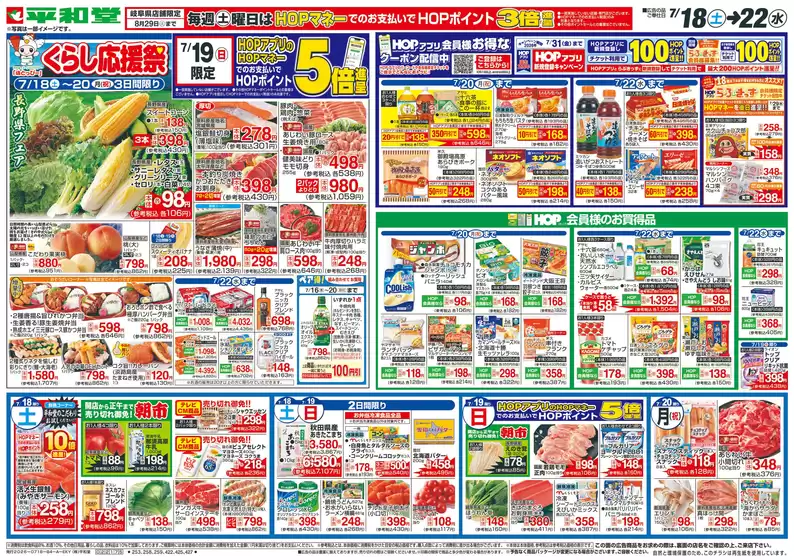 垂井町での平和堂のカタログ | 現在の取引とオファー | 2026-07-17T00:00:00.000Z - 2026-07-22T00:00:00.000Z