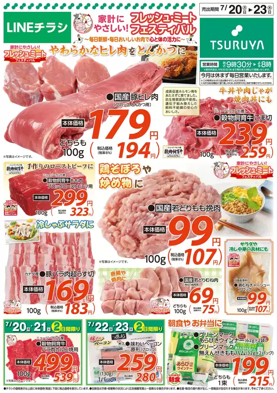 ツルヤのカタログ | ツルヤ 最新チラシ | 2026-07-20T00:00:00.000Z - 2026-07-23T00:00:00.000Z