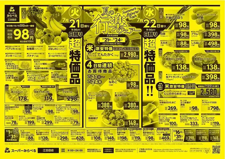 スーパーみらべるのカタログ | 選ばれた製品の素晴らしい割引 | 2026-07-21T00:00:00.000Z - 2026-07-31T00:00:00.000Z