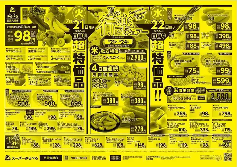 流山市でのスーパーみらべるのカタログ | すべての人のための魅力的な特別オファー | 2026-07-21T00:00:00.000Z - 2026-07-31T00:00:00.000Z