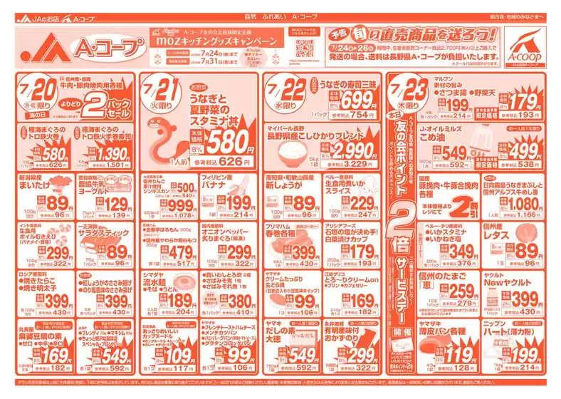 長野県A・コープのカタログ | 魅力的なオファーを発見する | 2026-07-20T00:00:00.000Z - 2026-07-26T00:00:00.000Z