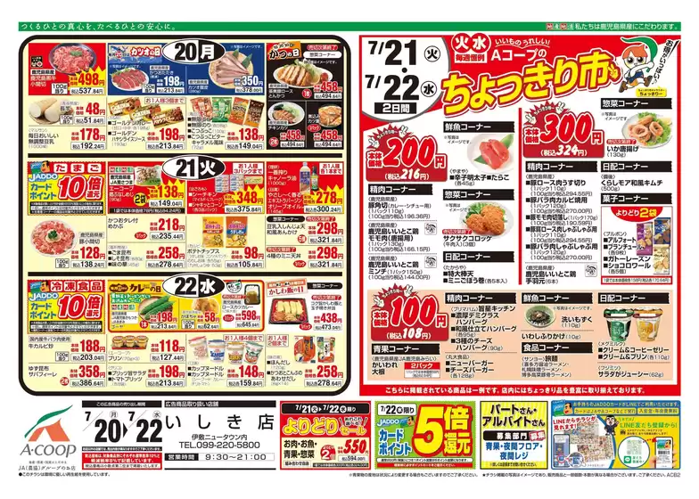 Aコープ 鹿児島のカタログ | Aコープ 鹿児島 チラシ | 2026-07-20T00:00:00.000Z - 2026-07-22T00:00:00.000Z