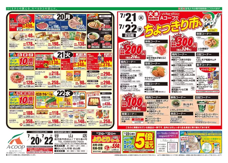 Aコープ 鹿児島のカタログ | すべての掘り出し物ハンターのためのトップオファー | 2026-07-20T00:00:00.000Z - 2026-07-22T00:00:00.000Z