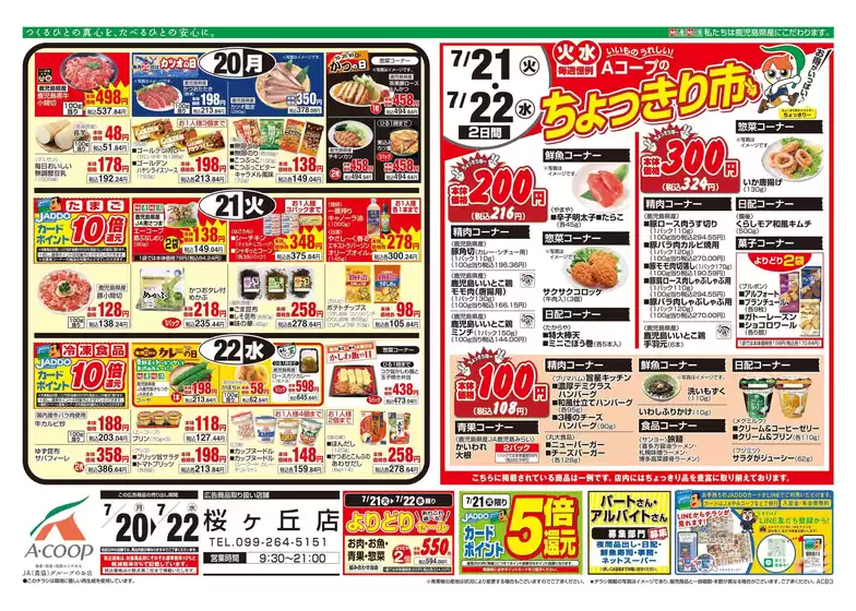 Aコープ 鹿児島のカタログ | 豊富なオファーの選択 | 2026-07-20T00:00:00.000Z - 2026-07-22T00:00:00.000Z