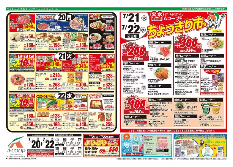 Aコープ 鹿児島のカタログ | すべてのお客様のための素晴らしいオファー | 2026-07-20T00:00:00.000Z - 2026-07-22T00:00:00.000Z