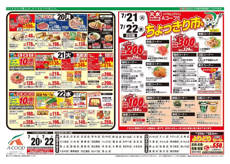 Aコープ 鹿児島のカタログ | 現在の掘り出し物とオファー | 2026-07-20T00:00:00.000Z - 2026-07-22T00:00:00.000Z
