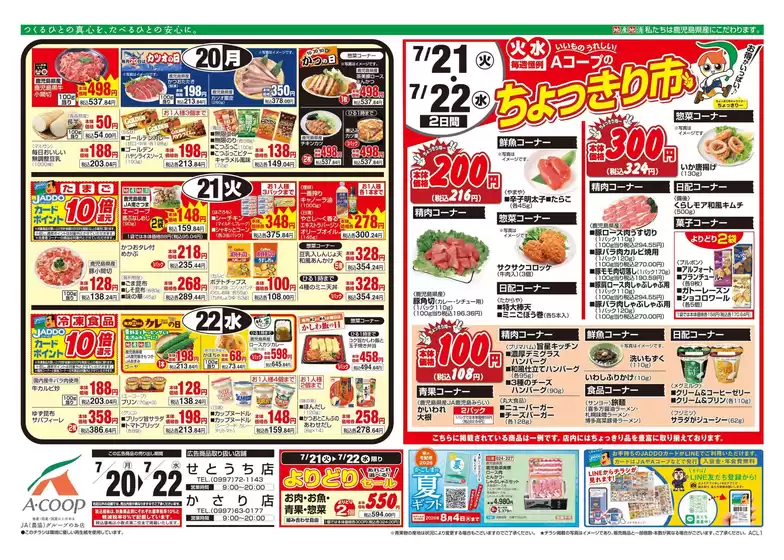 Aコープ 鹿児島のカタログ | 割引とプロモーション | 2026-07-20T00:00:00.000Z - 2026-07-22T00:00:00.000Z