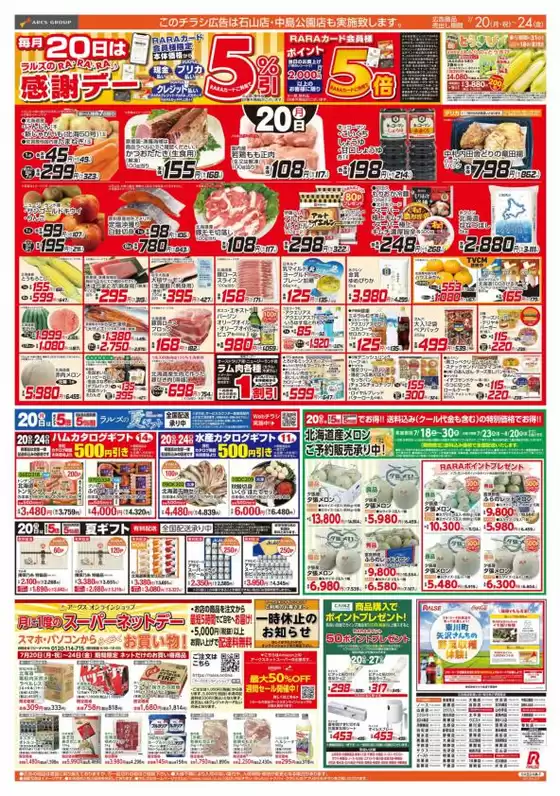 ラルズのカタログ | 720-24 RARARA感謝デー8948円均一祭 | 2026-07-19T00:00:00.000Z - 2026-07-24T00:00:00.000Z