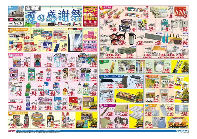 生活協同組合くまもとのカタログ | 倹約家のためのトップオファー | 2026-07-19T00:00:00.000Z - 2026-08-01T00:00:00.000Z