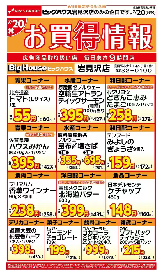 ラルズのカタログ | WEB限定岩見沢店のお買得情報720号 | 2026-07-19T00:00:00.000Z - 2026-07-20T00:00:00.000Z