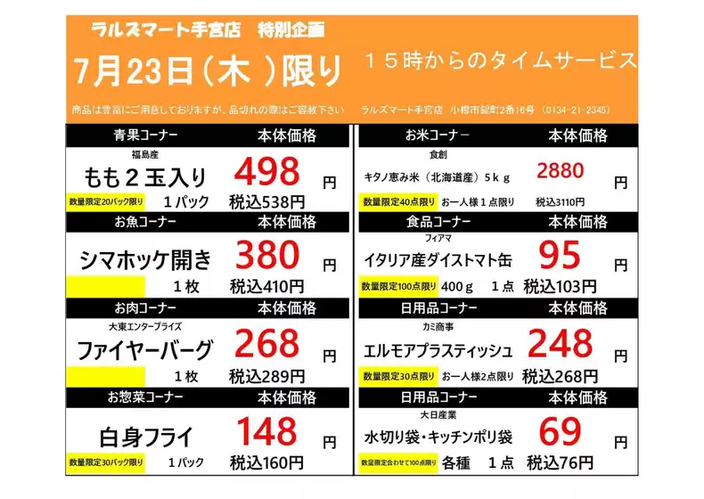 ラルズのカタログ | 0723 RM手宮タイムサービス | 2026-07-22T00:00:00.000Z - 2026-07-23T00:00:00.000Z