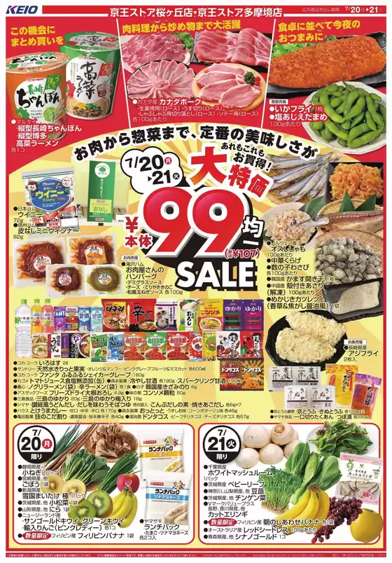 京王ストアのカタログ | 選ばれた製品の素晴らしい割引 | 2026-07-20T00:00:00.000Z - 2026-07-21T00:00:00.000Z