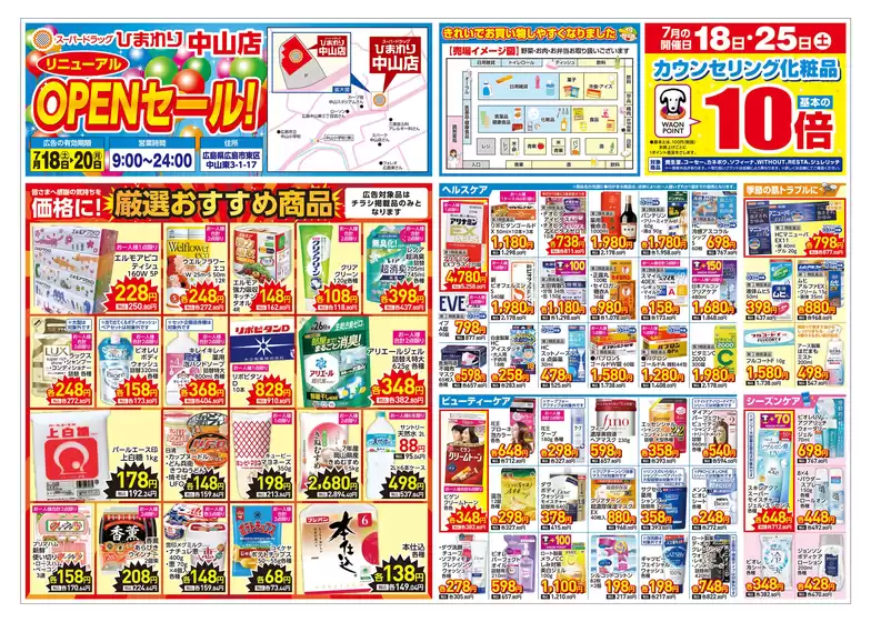 スーパードラッグひまわりのカタログ | 7月18日20日 表 | 2026-07-17T00:00:00.000Z - 2026-07-20T00:00:00.000Z