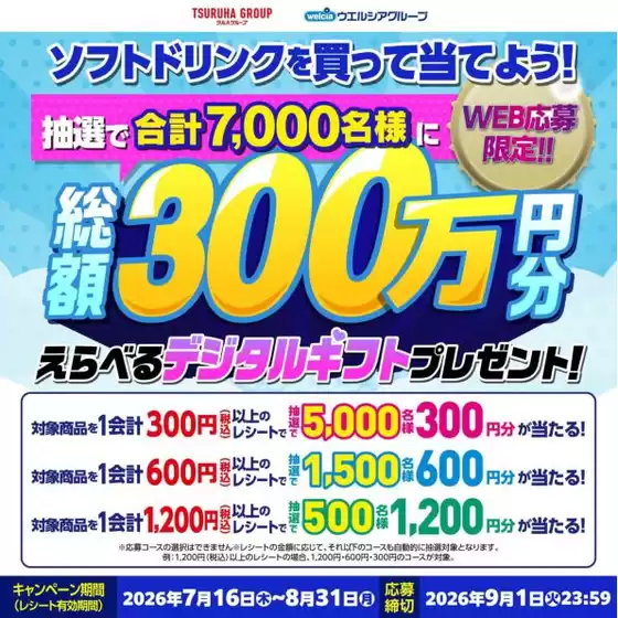 ウェルネスのカタログ | 716831 ウェルネス 夏の飲料キャンペーン | 2026-07-15T00:00:00.000Z - 2026-08-31T00:00:00.000Z