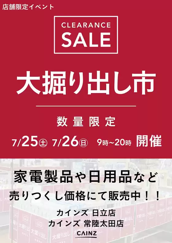 カインズホームのカタログ | 日立店常陸太田店 大掘り出し市CLEARANCE SALE 開催 | 2026-07-19T00:00:00.000Z - 2026-07-26T00:00:00.000Z