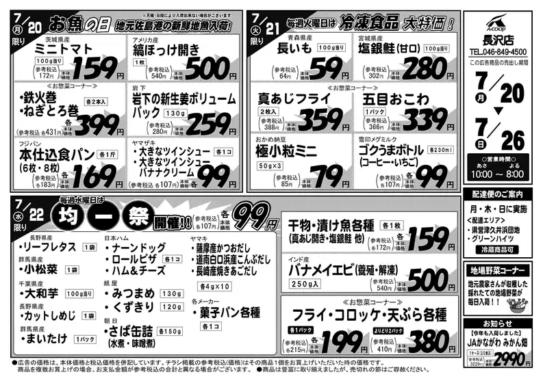 Aコープ東北のカタログ | 排他的な掘り出し物 | 2026-07-20T00:00:00.000Z - 2026-07-26T00:00:00.000Z