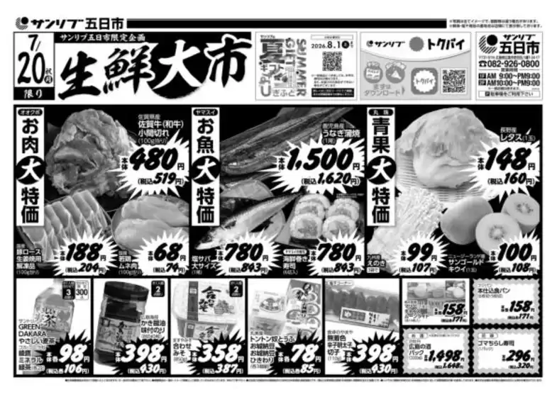 サンリブ・マルショクのカタログ | サンリブマルショク チラシ | 2026-07-20T00:00:00.000Z - 2026-07-20T00:00:00.000Z