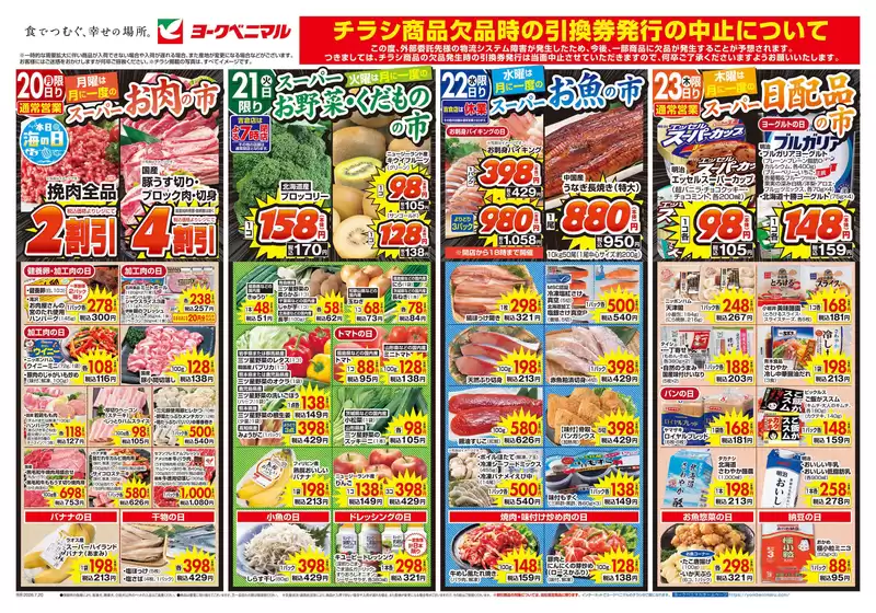 ヨークベニマルのカタログ | 掘り出し物ハンターのためのオファー | 2026-07-20T00:00:00.000Z - 2026-07-23T00:00:00.000Z