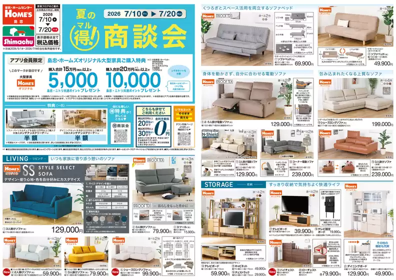 島忠のカタログ | すべてのお客様のためのトップディール | 2026-07-10T00:00:00.000Z - 2026-07-20T00:00:00.000Z
