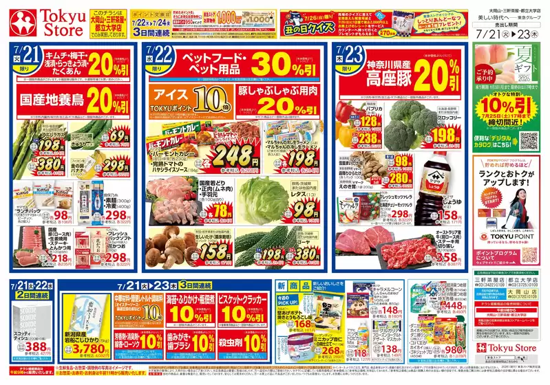 東急ストアのカタログ | あなたのための私たちの最高のオファー | 2026-07-20T00:00:00.000Z - 2026-07-23T00:00:00.000Z