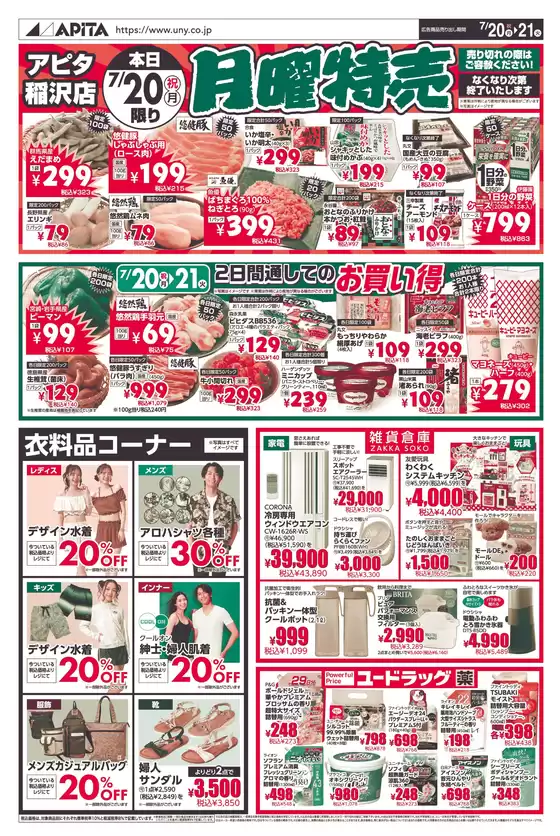 アピタのカタログ | 発見するための新しいオファー | 2026-07-19T00:00:00.000Z - 2026-07-21T00:00:00.000Z