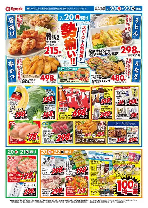 スパークのカタログ | スパーク チラシ | 2026-07-20T00:00:00.000Z - 2026-07-22T00:00:00.000Z