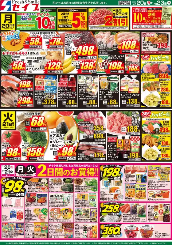 セイブのカタログ | すべての人のための魅力的な特別オファー | 2026-07-20T00:00:00.000Z - 2026-07-23T00:00:00.000Z