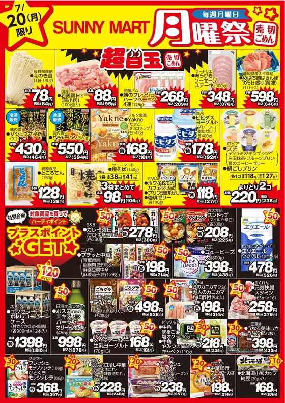 サニーマートのカタログ | 買うなら今!月曜だけのお買い得サニーマートの「月曜祭」売り切れごめんの超目玉商品お見逃しなく! | 2026-07-19T00:00:00.000Z - 2026-07-20T00:00:00.000Z