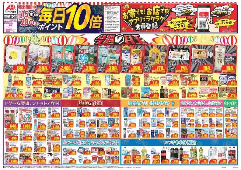 クスリのアオキのカタログ | 排他的な取引と掘り出し物 | 2026-07-15T00:00:00.000Z - 2026-07-20T00:00:00.000Z