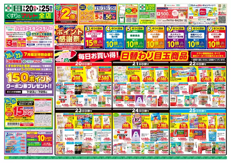くすりのマルトのカタログ | くすりのマルト 最新チラシ情報(茨城版) | 2026-07-20T00:00:00.000Z - 2026-08-23T00:00:00.000Z