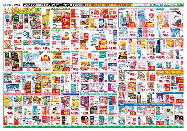 くすりのマルトのカタログ | 掘り出し物ハンターのためのオファー | 2026-07-20T00:00:00.000Z - 2026-07-25T00:00:00.000Z