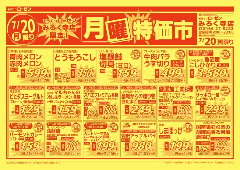 相鉄ローゼンのカタログ | 掘り出し物ハンターのための素晴らしいオファー | 2026-07-19T00:00:00.000Z - 2026-07-20T00:00:00.000Z