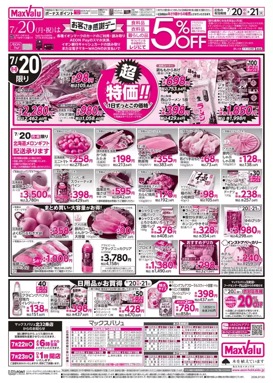 マックスバリュのカタログ | マックスバリュ チラシ | 2026-07-19T00:00:00.000Z - 2026-07-21T00:00:00.000Z
