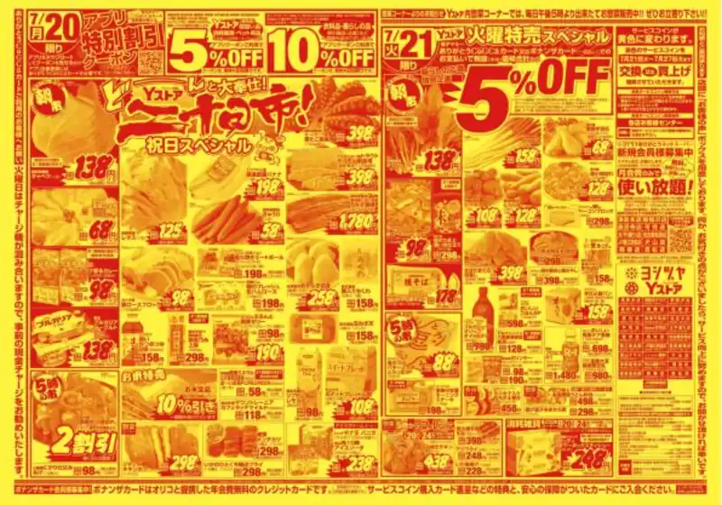 ヨシヅヤのカタログ | 排他的な掘り出し物 | 2026-07-21T00:00:00.000Z - 2026-07-27T00:00:00.000Z