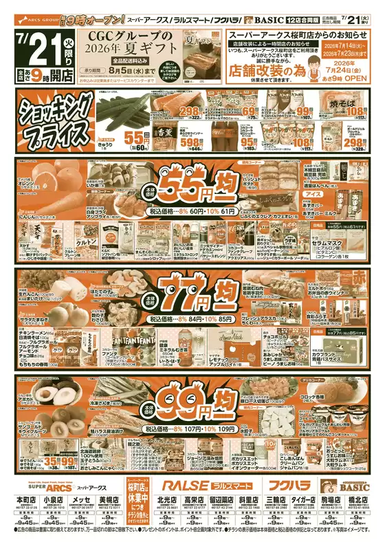 アークスのカタログ | 道東アークス0721号 | 2026-07-20T00:00:00.000Z - 2026-07-23T00:00:00.000Z