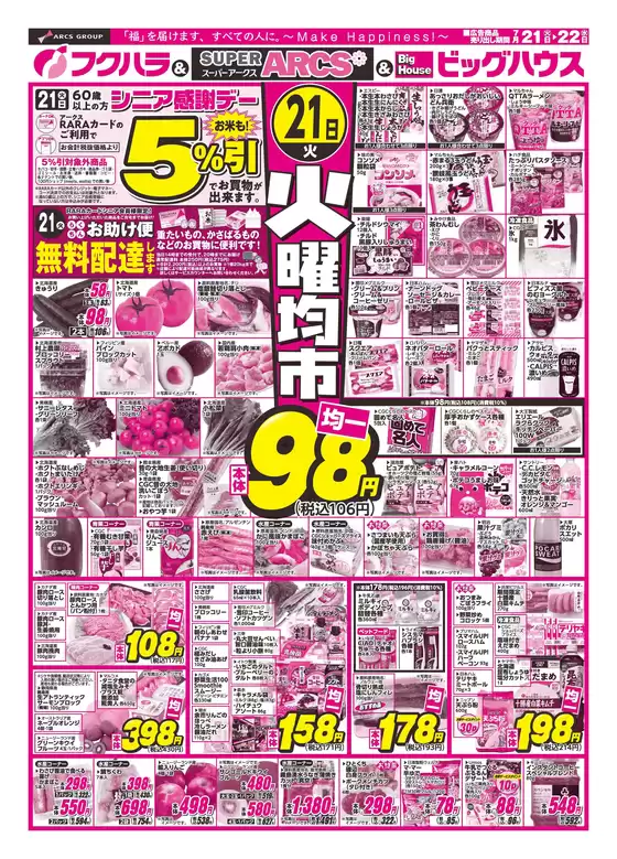 フクハラのカタログ | 釧路地区 火曜均市 21日シニア感謝デー5引 | 2026-07-20T00:00:00.000Z - 2026-07-22T00:00:00.000Z