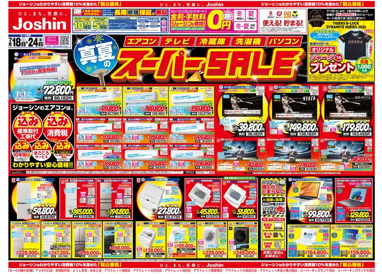 ジョーシンのカタログ | 最新のお買い得チラシ 1 | 2026-07-17T00:00:00.000Z - 2026-07-24T00:00:00.000Z