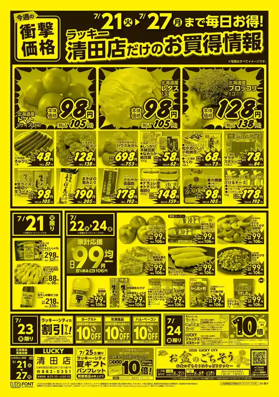 北雄ラッキーのカタログ | Luck260721kiyo | 2026-07-21T00:00:00.000Z - 2026-07-27T00:00:00.000Z