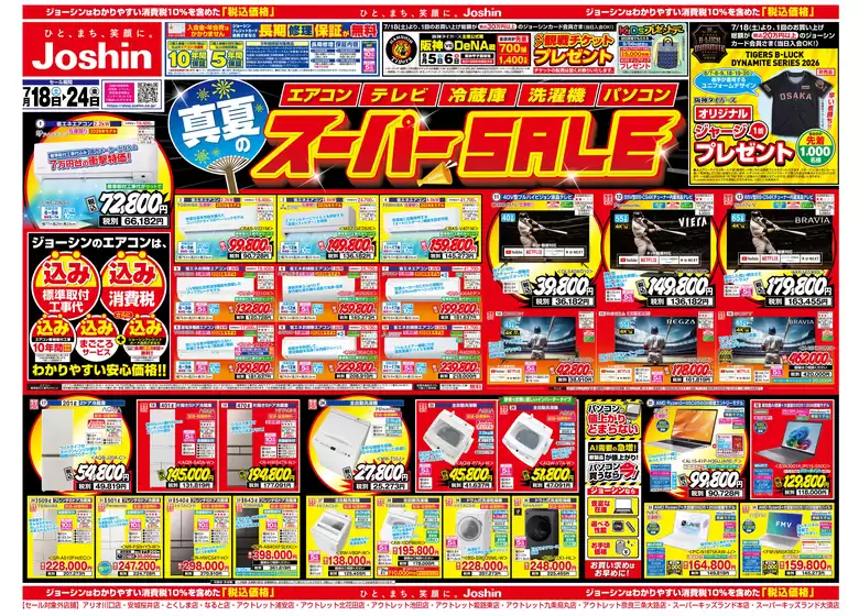丹波篠山市でのジョーシンのカタログ | 最新のお買い得チラシ 1 | 2026-07-17T00:00:00.000Z - 2026-07-24T00:00:00.000Z