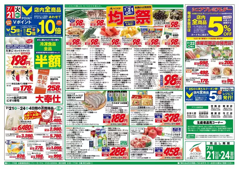 Aコープジャコム石川のカタログ | Aコープジャコム石川 チラシ | 2026-07-21T00:00:00.000Z - 2026-07-21T00:00:00.000Z