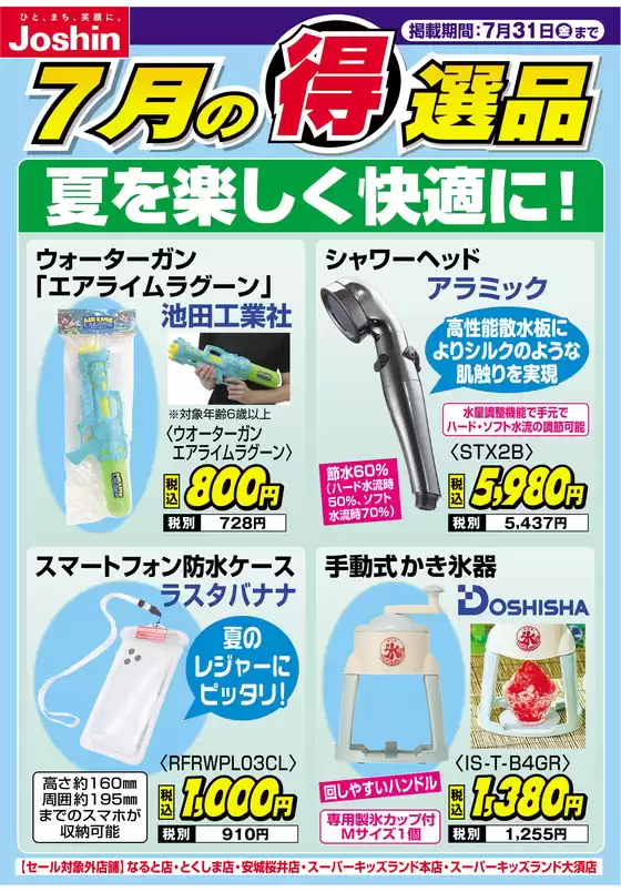 ジョーシンのカタログ | 夏を楽しく快適に | 2026-07-20T00:00:00.000Z - 2026-07-31T00:00:00.000Z