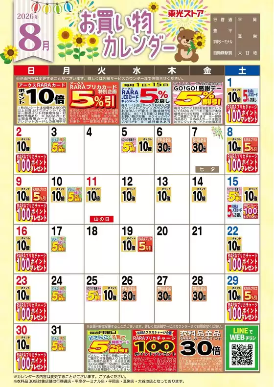 東光ストアのカタログ | 8月お買物カレンダー | 2026-07-31T00:00:00.000Z - 2026-08-31T00:00:00.000Z