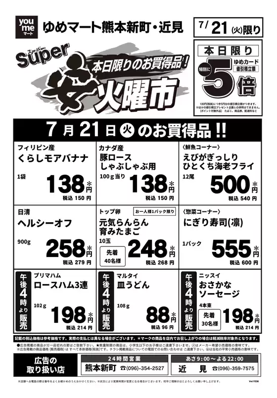 ゆめマートのカタログ | 721火限り | 2026-07-20T00:00:00.000Z - 2026-07-21T00:00:00.000Z