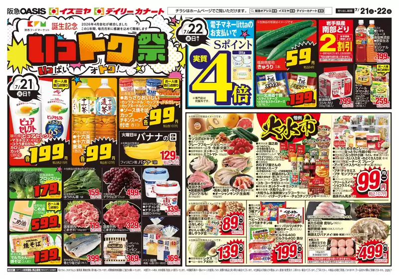 柏市でのイズミヤのカタログ | 07/21号 | 2026-07-20T00:00:00.000Z - 2026-07-24T00:00:00.000Z