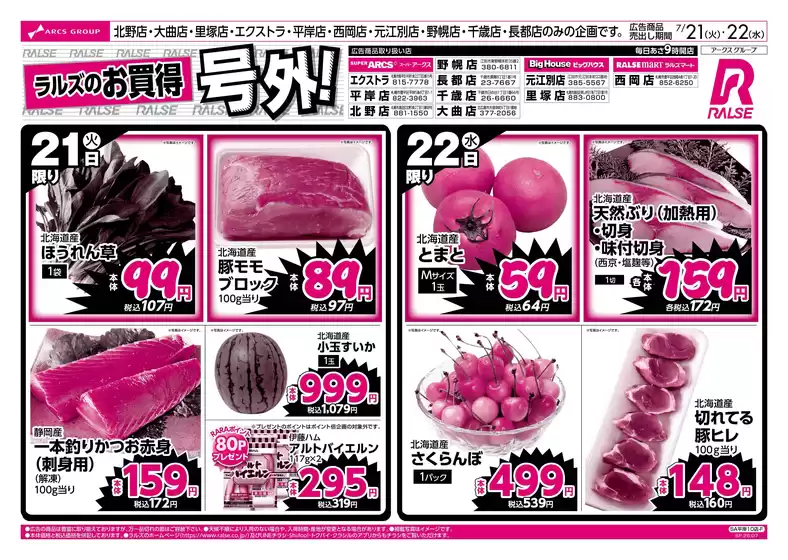 ラルズのカタログ | 0721-0722 平日号外 | 2026-07-20T00:00:00.000Z - 2026-07-22T00:00:00.000Z