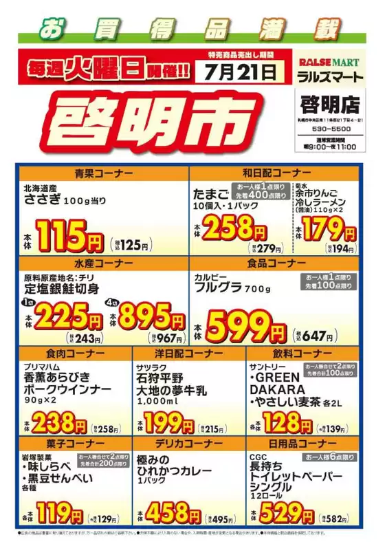 ラルズのカタログ | 毎週火曜は啓明市721号 | 2026-07-20T00:00:00.000Z - 2026-07-21T00:00:00.000Z