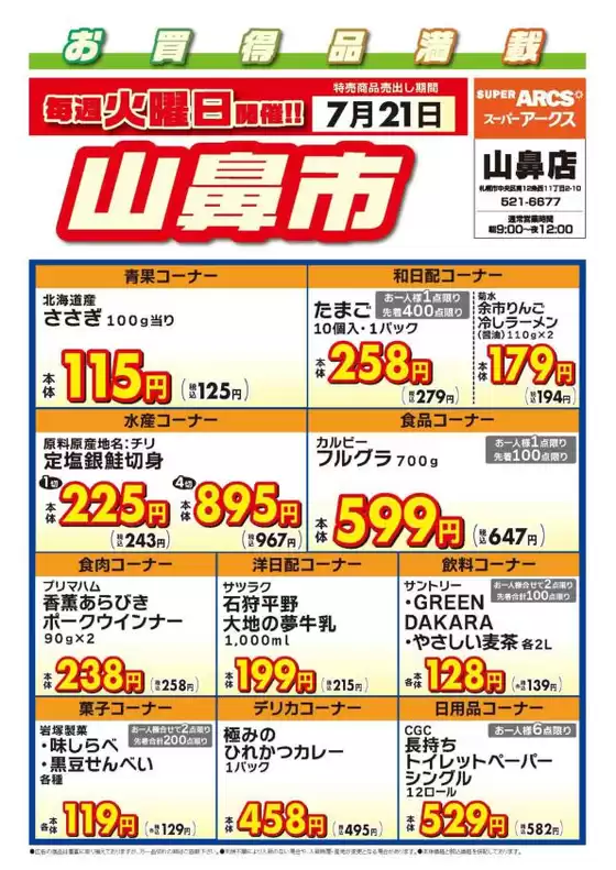 ラルズのカタログ | 毎週火曜は山鼻市721号 | 2026-07-20T00:00:00.000Z - 2026-07-21T00:00:00.000Z