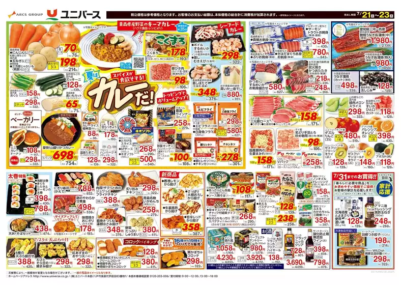 ユニバースのカタログ | カレーだ スパイスが食欲そそる | 2026-07-20T00:00:00.000Z - 2026-07-23T00:00:00.000Z