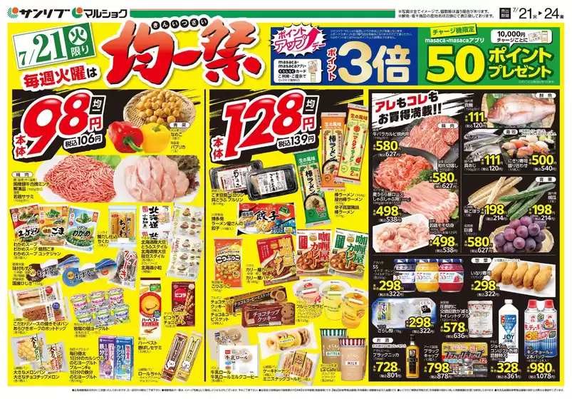 サンリブ・マルショクのカタログ | サンリブマルショク チラシ | 2026-07-21T00:00:00.000Z - 2026-07-21T00:00:00.000Z
